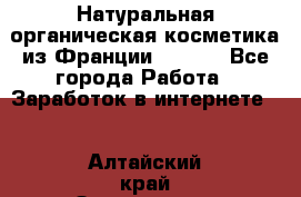 Натуральная органическая косметика из Франции BIOSEA - Все города Работа » Заработок в интернете   . Алтайский край,Змеиногорск г.